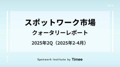 タイミー、スポットワーク市場・クォータリーレポート（2025年2Q版）を公開
