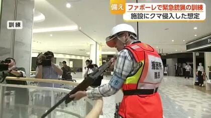 ショッピングセンターにクマが侵入したら？　ファボーレで初の緊急銃猟訓練　「想定外をなくすことが大事」