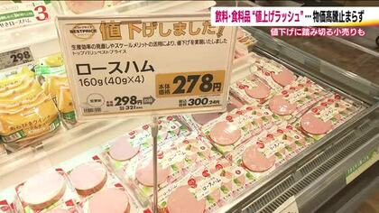 10月は値上げラッシュ　3024品目が値上げ　一方で食料品や日用品の値下げに踏み切るスーパーも
