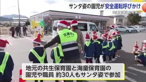 鹿島市 サンタ姿の園児が交通安全を呼びかけ ”年末の事故に注意”【佐賀県】