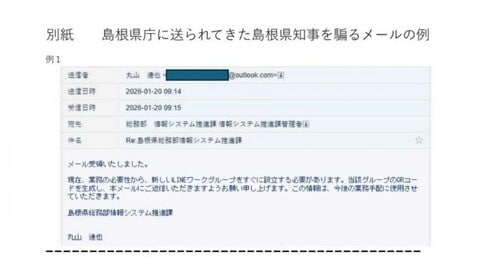 島根県「丸山達也知事」騙る偽メール相次ぐ…不正アクセスなど意図か県庁内で約20件　県民にも注意喚起