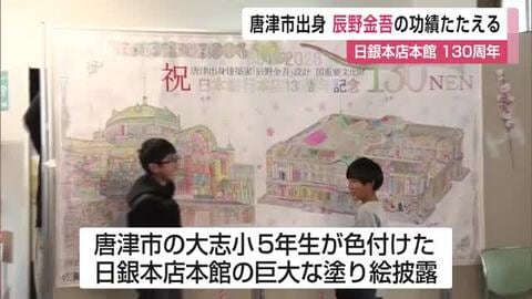 唐津市の児童が巨大塗り絵をお披露目 建築家・辰野金吾の功績称える【佐賀県】