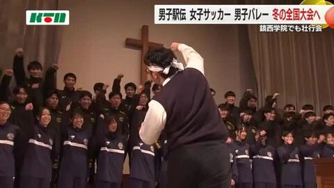 鎮西学院が大盛り上がりの壮行会 男子駅伝・バレー、女子サッカーで冬の全国切符！2年連続で3競技に　