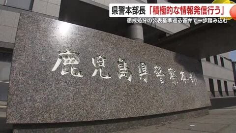 鹿児島県警本部長「積極的な情報発信を行う」　県警職員の懲戒処分の公表基準巡る答弁で一歩踏み込む