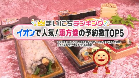 黒毛和牛や海鮮たっぷり!イオンの恵方巻ネット予約数TOP5 銀座の名店監修の第1位…実際に食べてみた
