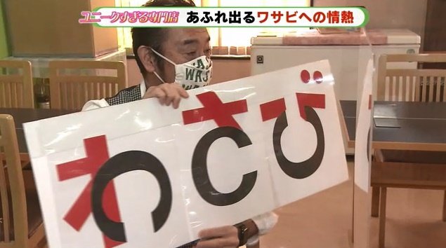 なぜ「わさび」の文字にしたのか説明する山本社長
