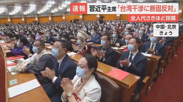 中国の国会にあたる全人代=全国人民代表大会が閉幕