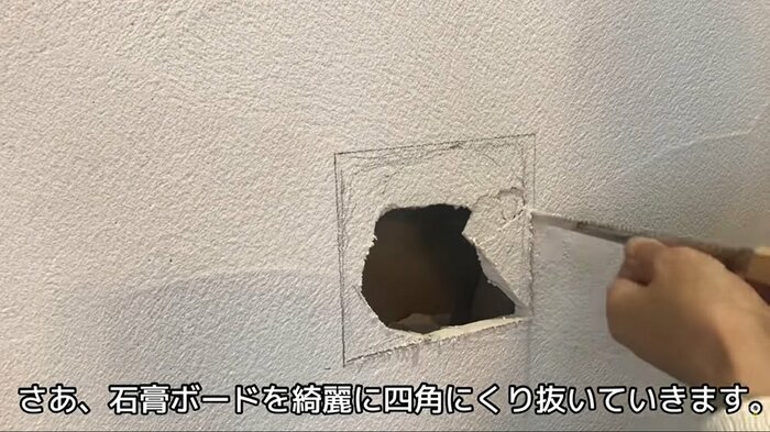 穴をキレイな四角にくり抜いていく作業