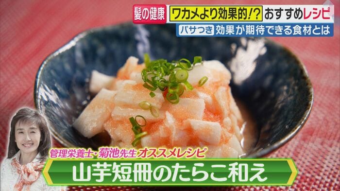 山芋短冊のたらこ和え（関西テレビ「旬感LIVE とれたてっ！」より）