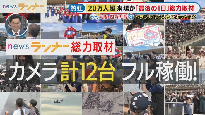 カメラ12台で総力取材