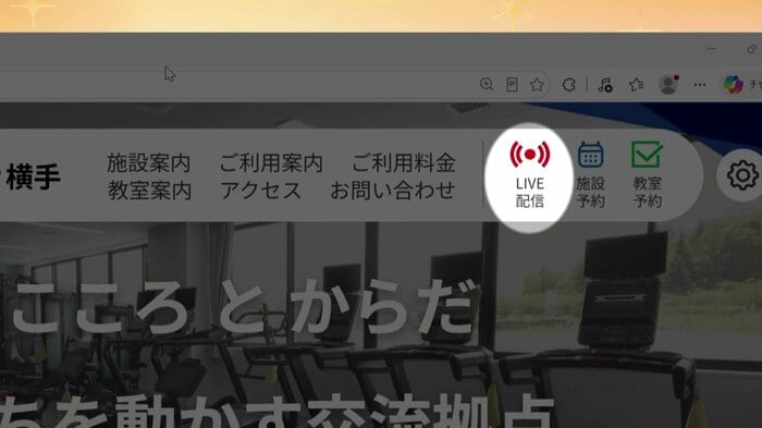 IRISOアリーナ横手のHPからライブ配信に簡単にアクセスできる
