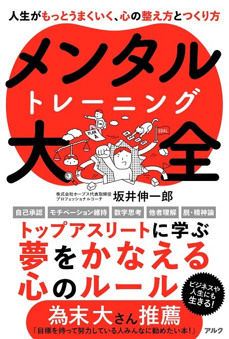 『メンタルトレーニング大全』(アルク)