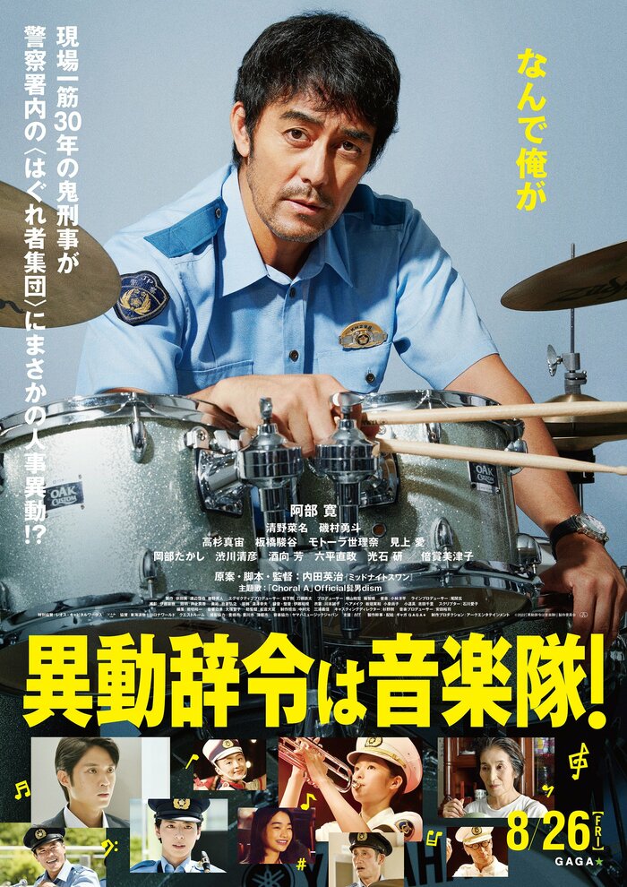「異動辞令は音楽隊!」8月26日(金)全国ロードショー 配給:ギャガ (C)2022「異動辞令は音楽隊!」製作委員会