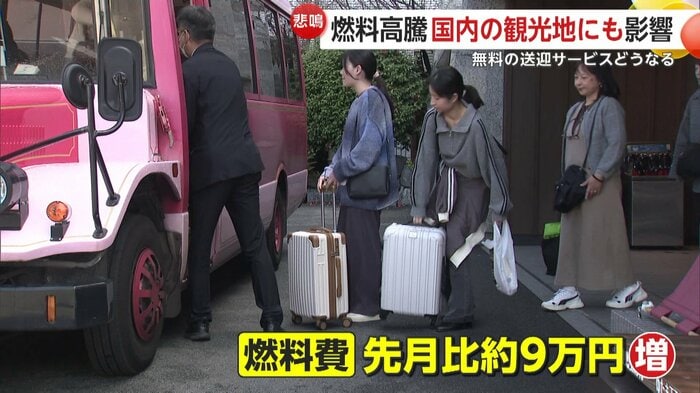 無料送迎サービスを行うホテルでは燃料費が約9万円増えた