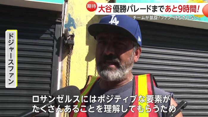 清掃活動を行う理由を語るドジャースファン