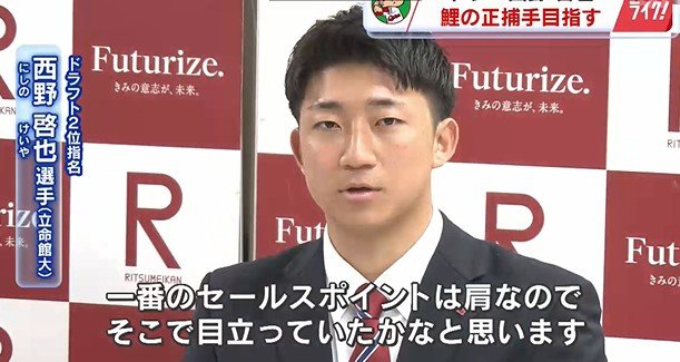 西野選手はセールスポイントは強い肩と言う