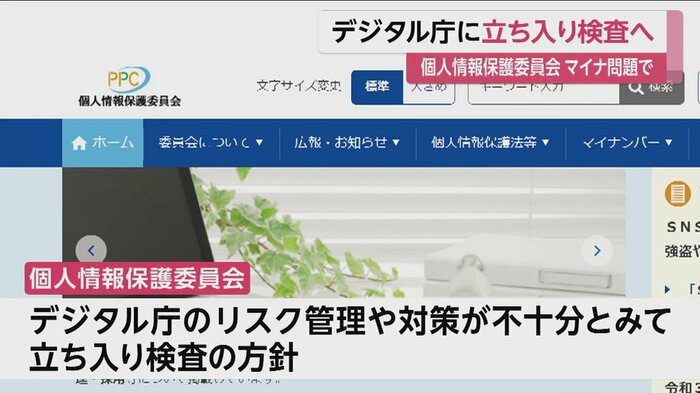 政府の第三者機関・個人情報保護委員会が、デジタル庁を立ち入り検査を行う方針だとわかった