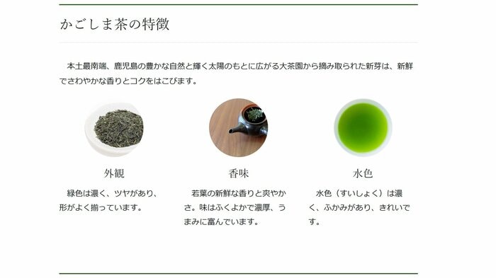 かごしま茶の特徴(出典:鹿児島県茶生産協会)