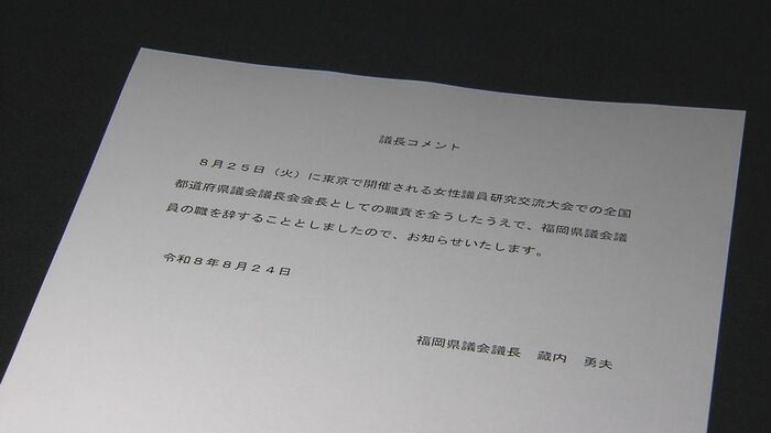 8月24日に県議会事務局から出された『議長コメント』