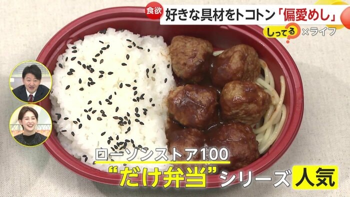 ウインナーだけ、ミートボールだけといった“だけ弁当”シリーズが人気だというローソンストア100