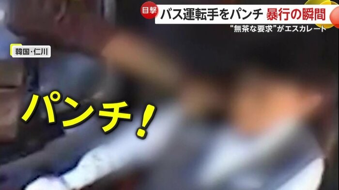 パンチが運転手に当たる瞬間