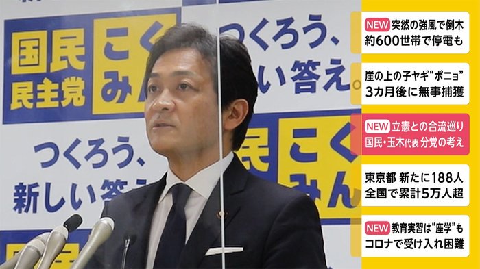 立憲との合流めぐり 国民・玉木代表 分党の考え