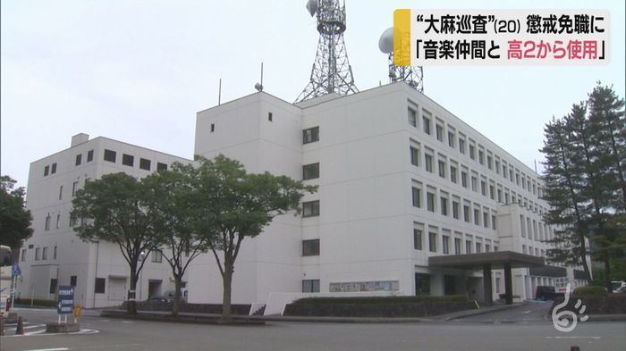 山形・20歳の現役警察官「大麻」で逮捕...懲戒免職