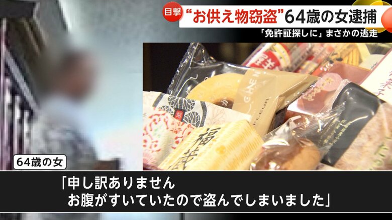 「信じていました」住職らの善意裏切り…寺の“お供え物”泥棒“涙の謝罪”直後にまさかの逃走　無職の女（64）逮捕…十数件に関与か　札幌市｜FNNプライムオンライン