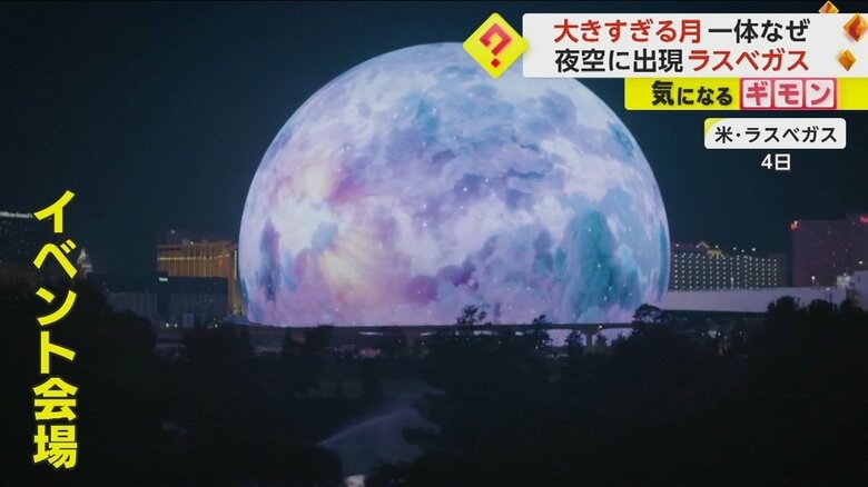 【大きすぎる月】正体は世界最大”球体”イベント会場　高さ110m、幅160m　3.8万人収容可　米・ラスベガス｜FNNプライムオンライン