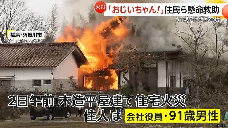 【緊迫】「行ったらダメだよ！」「おじいちゃん！」91歳男性宅が火災で全焼…近隣住民らが懸命救助も搬送先で死亡　福島・須賀川市｜FNNプライムオンライン