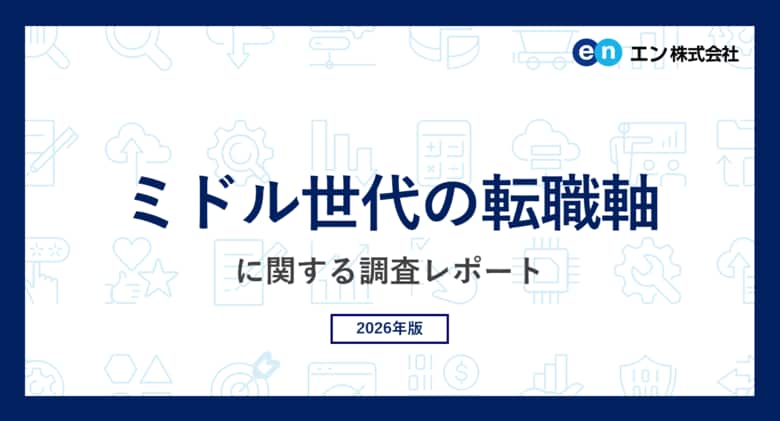 ミドル世代の「転職の軸」調査。転職軸、1位は「仕事内容」。2位「年収アップ」と23ポイントの開き。待遇など条件面がきっかけになるケースも多い一方、30代～50代の約3割が「人間関係」がきっかけと回答。