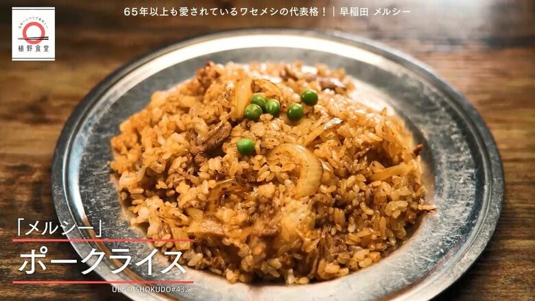 早稲田「メルシー」のポークライスが家で味わえる！元「dancyu」編集長が追い求める日本一ふつうで美味しいレシピ｜FNNプライムオンライン