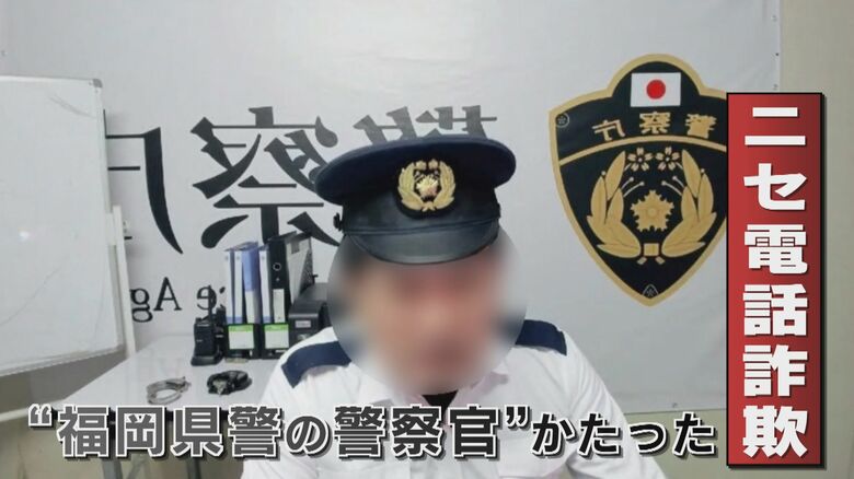 「LINEでお友だちに…」突然始まる”オンライン事情聴取”  制服姿で警察官かたるニセ電話詐欺の手口 【福岡発】｜FNNプライムオンライン