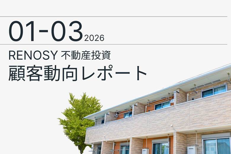 AI不動産投資のRENOSY、「不動産投資顧客動向レポート 2026年1～3月」を公開