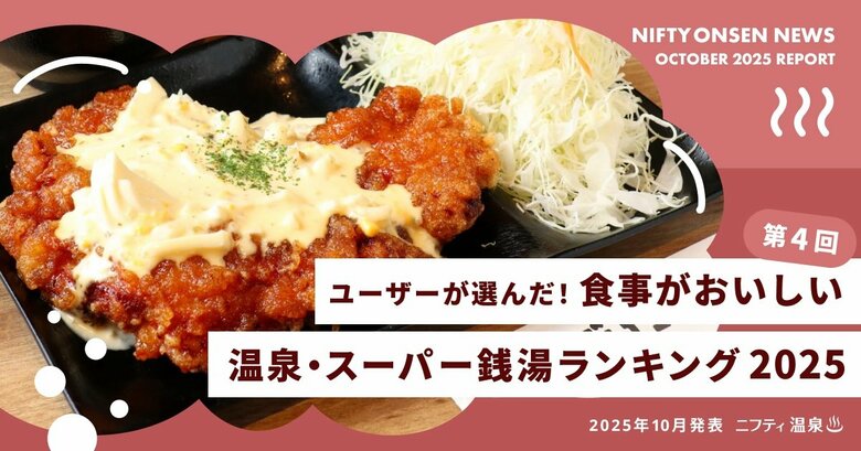 【第4回】ユーザーが選んだ！食事がおいしい温泉・スーパー銭湯ランキング2025