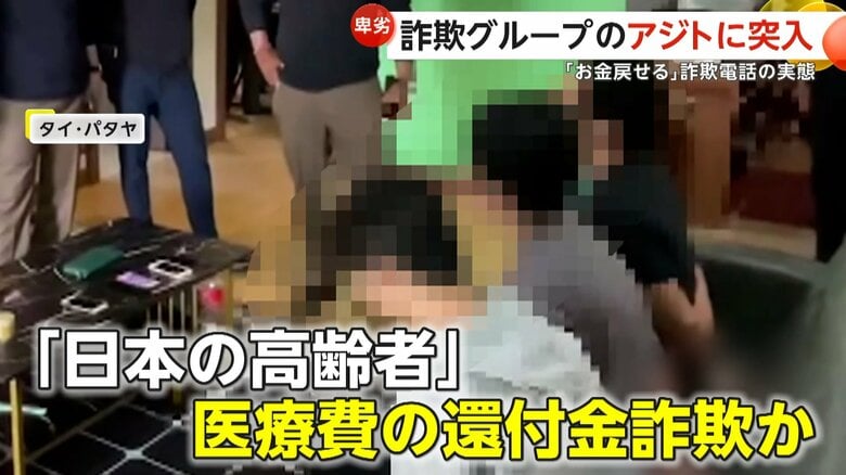 タイ・パタヤの“還付金詐欺集団”アジトに突入　「金戻せる」と高齢者に詐欺電話か…1日最大2400万円被害　日本政府職員かたる男ら5人拘束｜FNNプライムオンライン