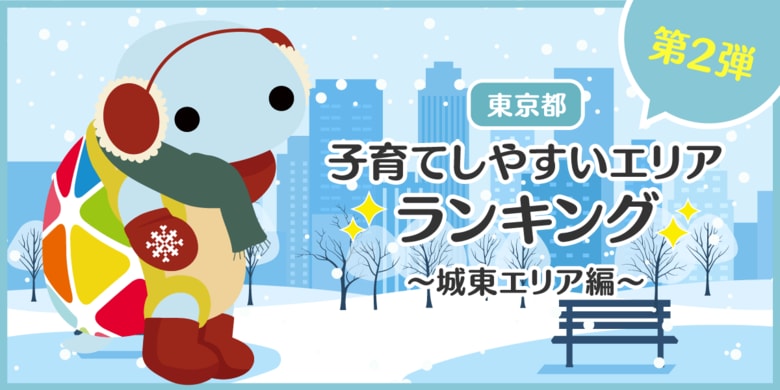 じげんが運営する、賃貸物件・お部屋探しポータルサイトの「スモッカ」が、「東京都 子育てしやすいエリアランキング ~城東エリア編~」を発表