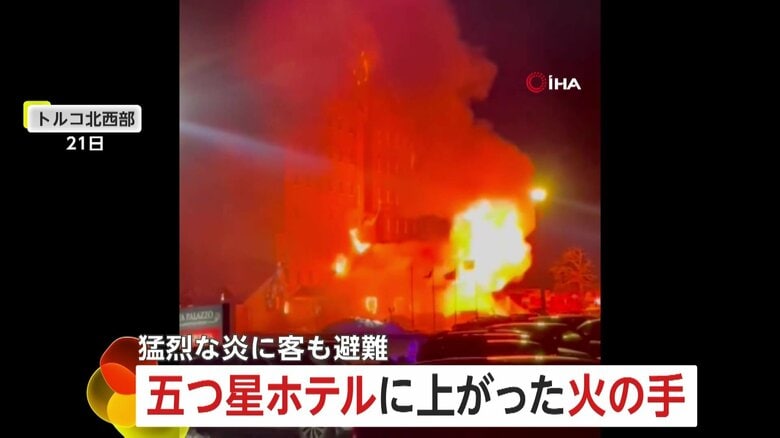 「降りられないの！」「助けて！」トルコの五つ星ホテルで火災　窓から結び合わせたシーツ伝って逃げ出す客も…消火難航で死傷者120人以上｜FNNプライムオンライン