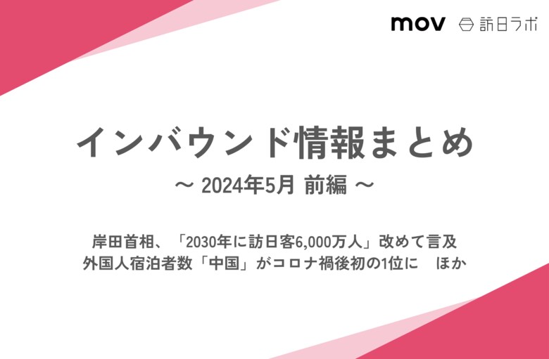 首相「2030年に訪日客6,000万人めざす」:観光・インバウンドの最新動向がわかる!インバウンド情報まとめ「2024年5月前編」を訪日ラボが公開