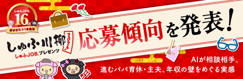 【しゅふ川柳2026応募傾向】過去最多6,769句にみるしゅふのリアル ― AIが相談相手に／家庭内の役割変化／年収の壁をめぐる実感