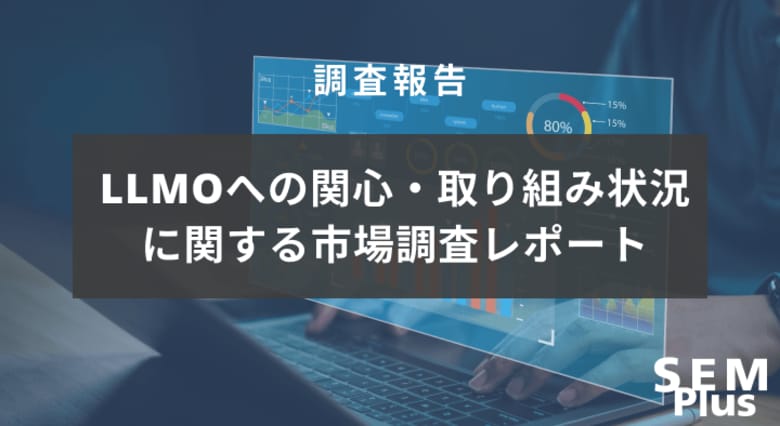 Webサイト運用におけるLLMO(大規模言語モデル最適化)活用の現状と課題に関する調査レポート