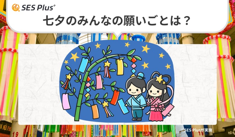 七夕、みんなの願いごとは“健康”と“平和”が最多！SES Plus調査ランキングを発表
