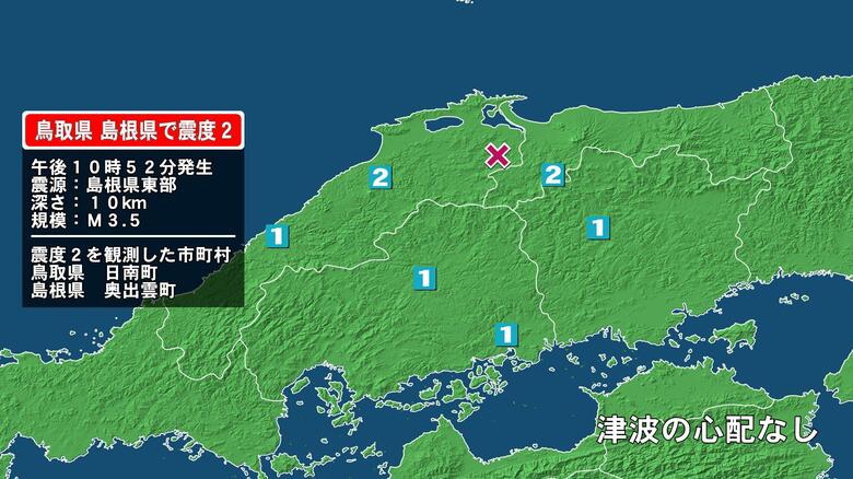 鳥取県で最大震度2の地震　鳥取県・日南町、島根県・奥出雲町｜FNNプライムオンライン