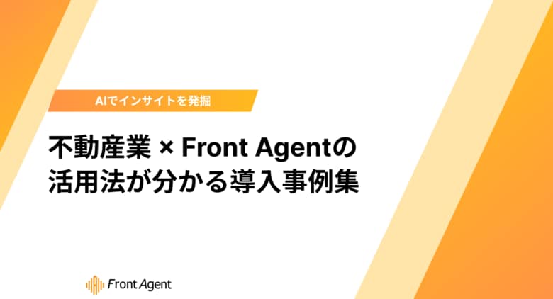 「AIで商談はどう変わる？」の疑問を解消。ユミー、不動産業界におけるFront Agentの具体的活用法と実績を網羅した事例集を公開