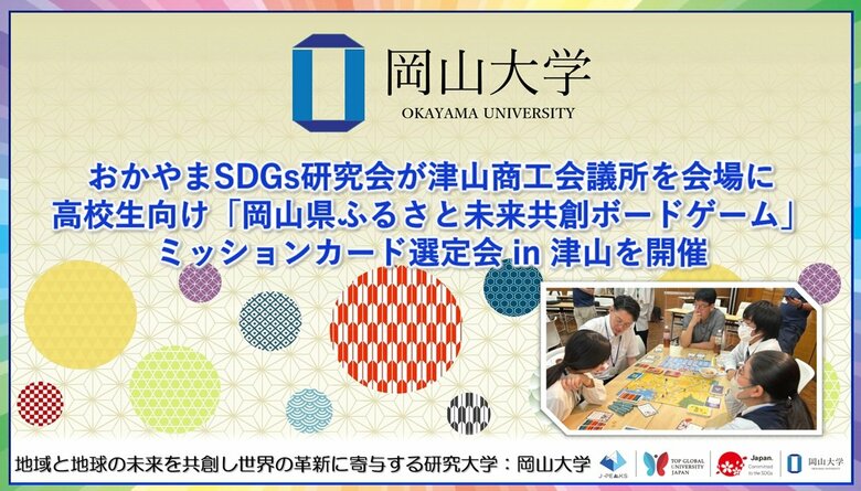 【岡山大学】おかやまSDGs研究会が津山商工会議所を会場に高校生向け「岡山県ふるさと未来共創ボードゲーム」ミッションカード選定会 in 津山を開催