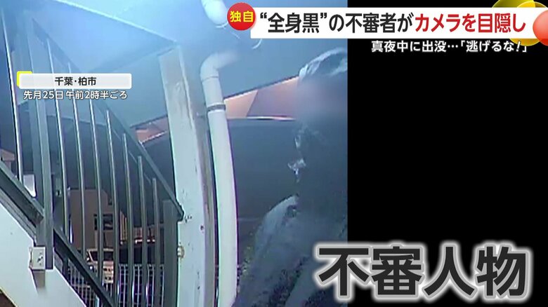 「おい警察呼んだぞ！逃げんな！」クリスマスに現れた不審人物…防犯カメラをテープで目隠しするも住民に見つかり逃走　千葉・柏市｜FNNプライムオンライン