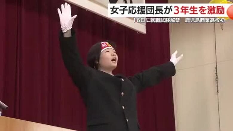 「健闘祈りエイエイオー！」　鹿児島商業高校で就職試験出陣式　初の女子応援団長が先輩たちの背中を押した｜FNNプライムオンライン