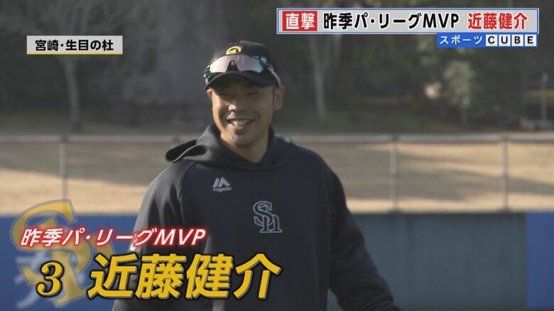 直撃！ 昨季パ・リーグMVP ホークス 近藤健介選手 「本塁打王？山川さんいるから無理ですよ！」 【福岡発】｜FNNプライムオンライン