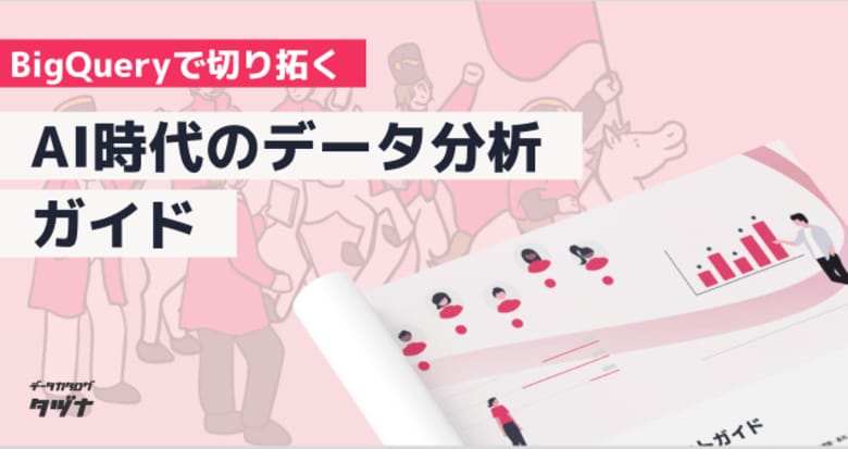 【BigQueryで切り拓く】&quot;AI時代のデータ分析&quot;ガイドを無料公開！