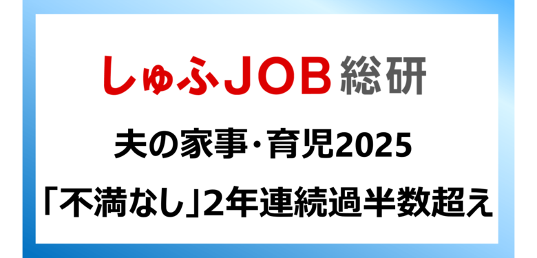 夫の家事育児「不満なし」5割／30代以下は6割超、世代間に差